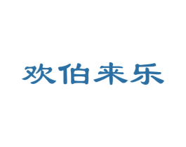 欢伯来乐 商标图样