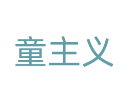 童主义 商标图样