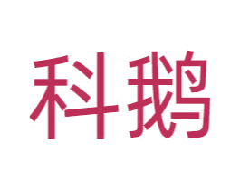 科鹅 商标图样