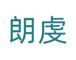 朗虔 商标图样