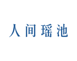 人间瑶池 商标图样