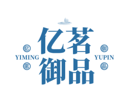 亿茗御品 商标图样