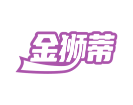 金狮蒂 商标图样