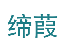 缔葭 商标图样