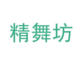 精舞坊 商标图样
