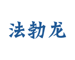 法勃龙 商标图样