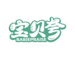 宝贝夸 BABIEPRAISE 商标图样