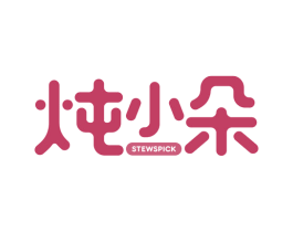 炖小朵 STEWSPICK 商标图样