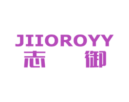 志御 JIIOROYY 商标图样