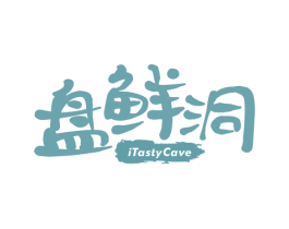 盘鲜洞  ITASTYCAVE 商标图样