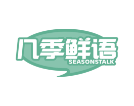几季鲜语 SEASONSTALK 商标图样