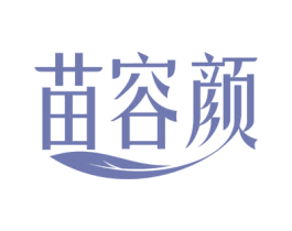 苗容颜 商标图样