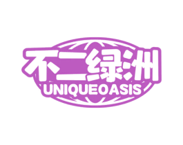 不二绿洲 UNIQUEOASIS 商标图样