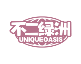 不二绿洲 UNIQUEOASIS 商标图样