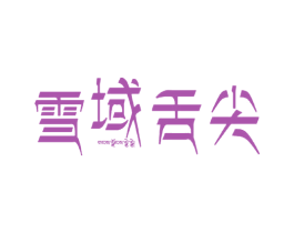 雪域舌尖 商标图样