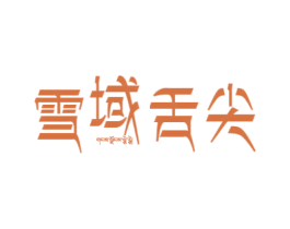 雪域舌尖 商标图样