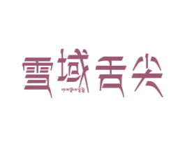 雪域舌尖 商标图样