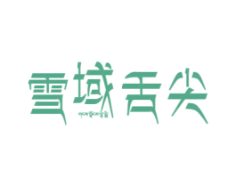 雪域舌尖 商标图样