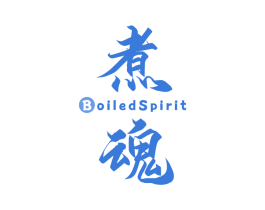 煮魂 BOILEDSPIRIT 商标图样