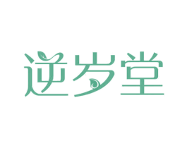 逆岁堂 商标图样