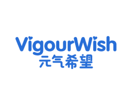 元气希望 VIGOURWISH 商标图样
