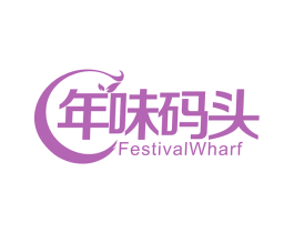 年味码头 FESTIVALWHARF 商标图样