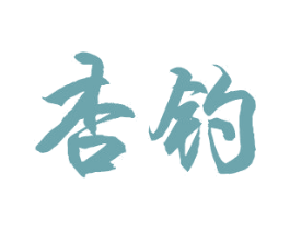 杏钓 商标图样