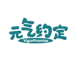 元气约定 VIGORPROMISE 商标图样