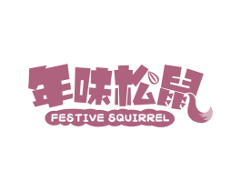 年味松鼠 FESTIVE SQUIRREL 商标图样