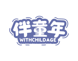 伴童年 WITHCHILDAGE 商标图样