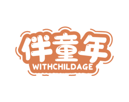 伴童年 WITHCHILDAGE 商标图样