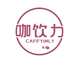 咖饮力 CAFFYIMLY 商标图样
