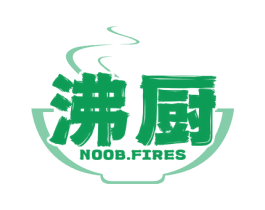 沸厨 NOOB.FIRES 商标图样