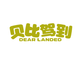 贝比驾到 DEAR LANDED 商标图样