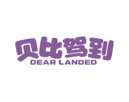 贝比驾到 DEAR LANDED 商标图样