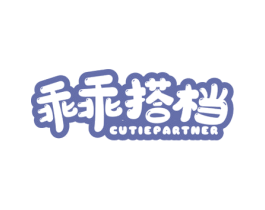 乖乖搭档 CUTIEPARTNER 商标图样