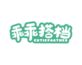 乖乖搭档 CUTIEPARTNER 商标图样