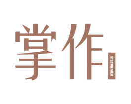 掌作 STORYOFPALM 商标图样