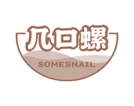 几口螺  SOMESNAIL 商标图样