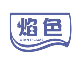 焰色 GIANTFLAME 商标图样