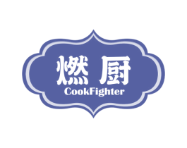 燃厨COOKFIGHTER 商标图样