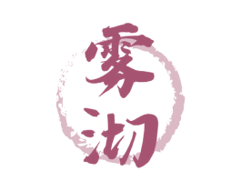 雾沏 商标图样