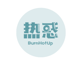 热惑 BURNHOTUP 商标图样
