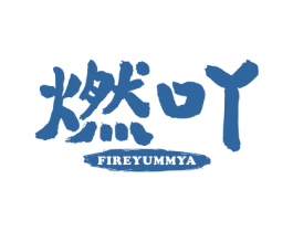 燃吖 FIREYUMMYA 商标图样