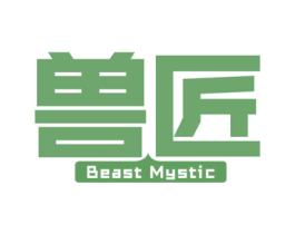 兽匠 BEAST MYSTIC 商标图样