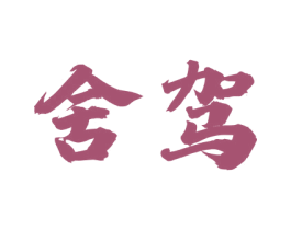 舍驾 商标图样