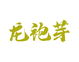 龙袍芽 商标图样