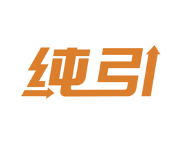 纯引 商标图样