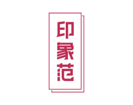 印象范 商标图样