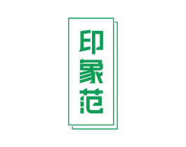 印象范 商标图样